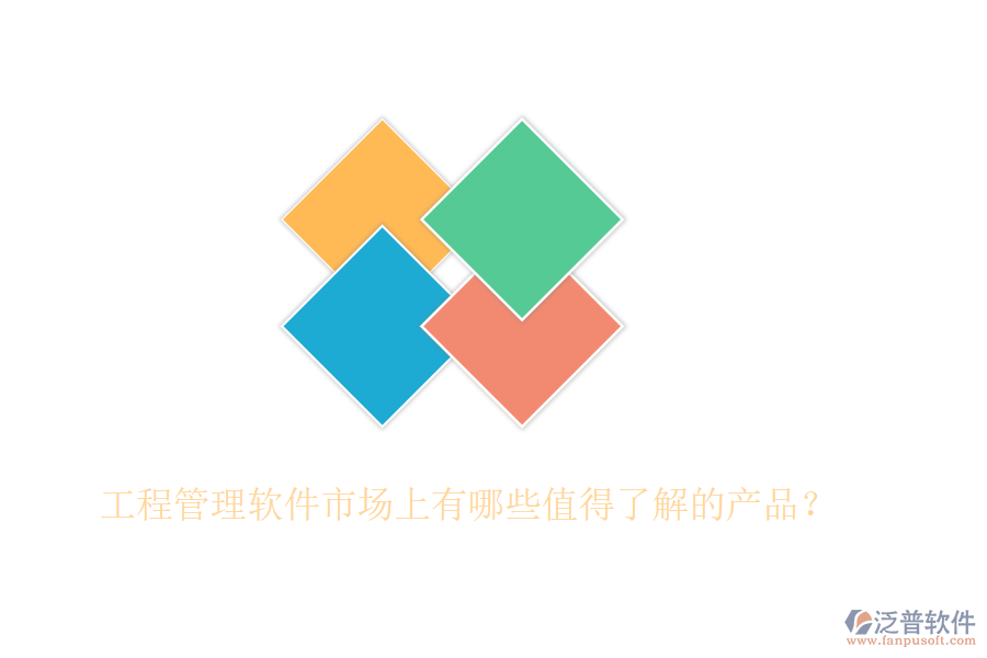 工程管理軟件市場上有哪些值得了解的產(chǎn)品？