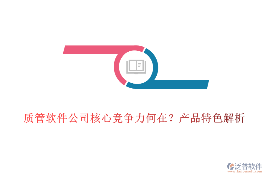質(zhì)管軟件公司核心競(jìng)爭(zhēng)力何在？產(chǎn)品特色解析