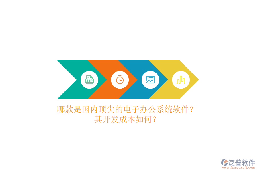 哪款是國內(nèi)頂尖的電子辦公系統(tǒng)軟件？其開發(fā)成本如何？