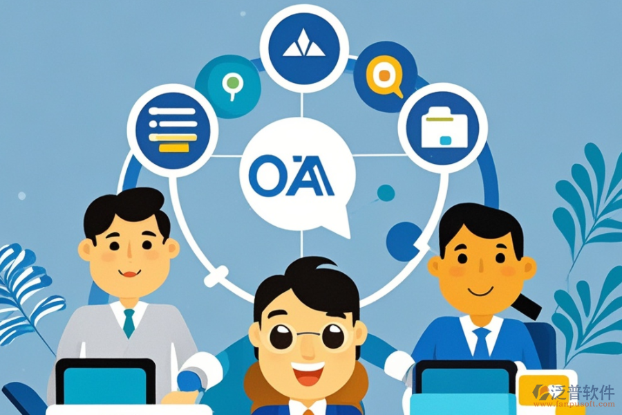 OA企業(yè)辦公管理系統(tǒng)的服務優(yōu)勢，如何提升工作效率？