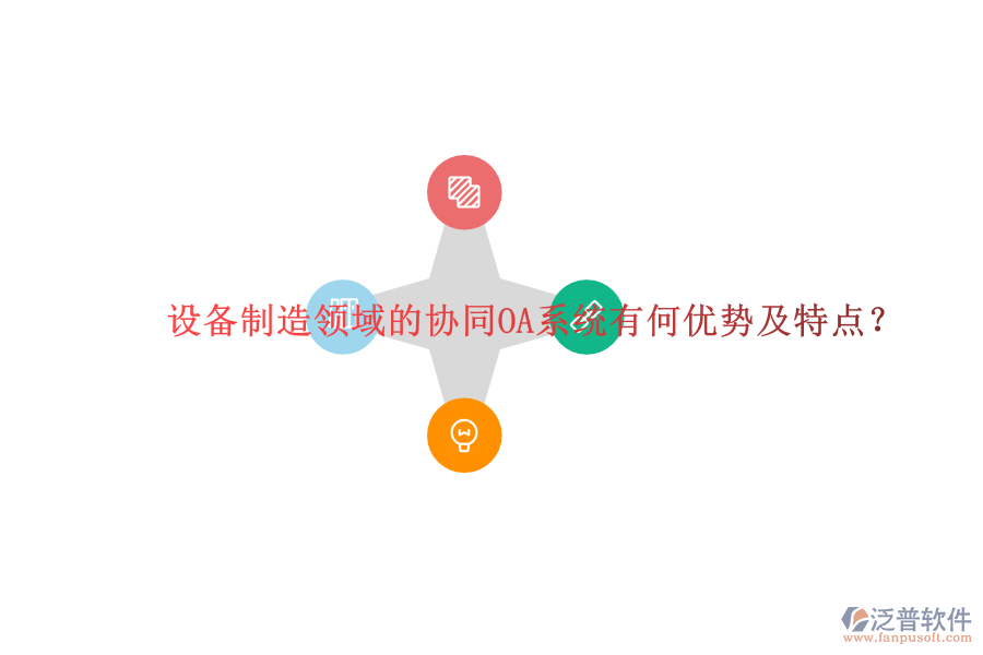  設(shè)備制造領(lǐng)域的協(xié)同OA系統(tǒng)有何優(yōu)勢及特點？