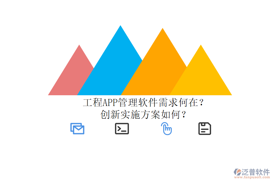 工程APP管理軟件需求何在？創(chuàng)新實(shí)施方案如何？