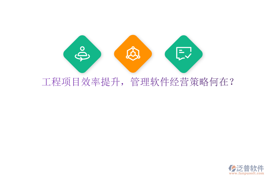 工程項目效率提升，管理軟件經(jīng)營策略何在?