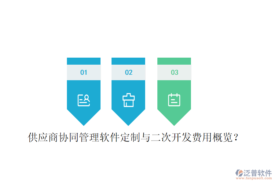  供應(yīng)商協(xié)同管理軟件定制與二次開發(fā)費用概覽？