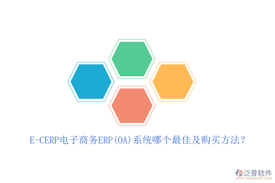 E-CERP電子商務ERP(OA)系統(tǒng)哪個最佳及購買方法？