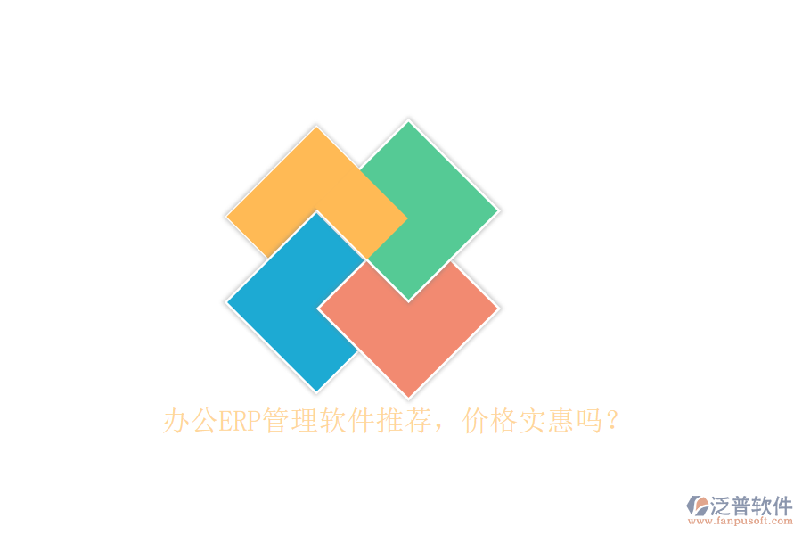 辦公ERP管理軟件推薦，價(jià)格實(shí)惠嗎？