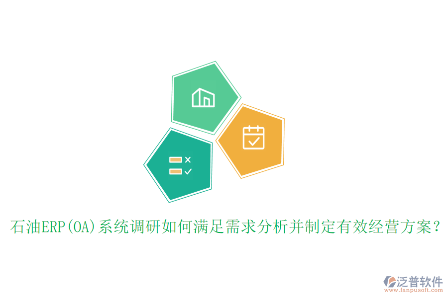 石油ERP(OA)系統(tǒng)調(diào)研如何滿足需求分析并制定有效經(jīng)營方案？