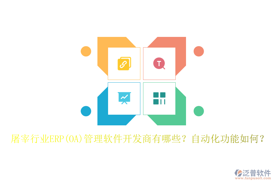 屠宰行業(yè)ERP(OA)管理軟件開發(fā)商有哪些？自動化功能如何？