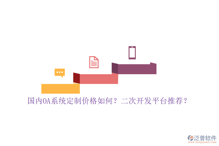 國內(nèi)OA系統(tǒng)定制價(jià)格如何？二次開發(fā)平臺(tái)推薦？