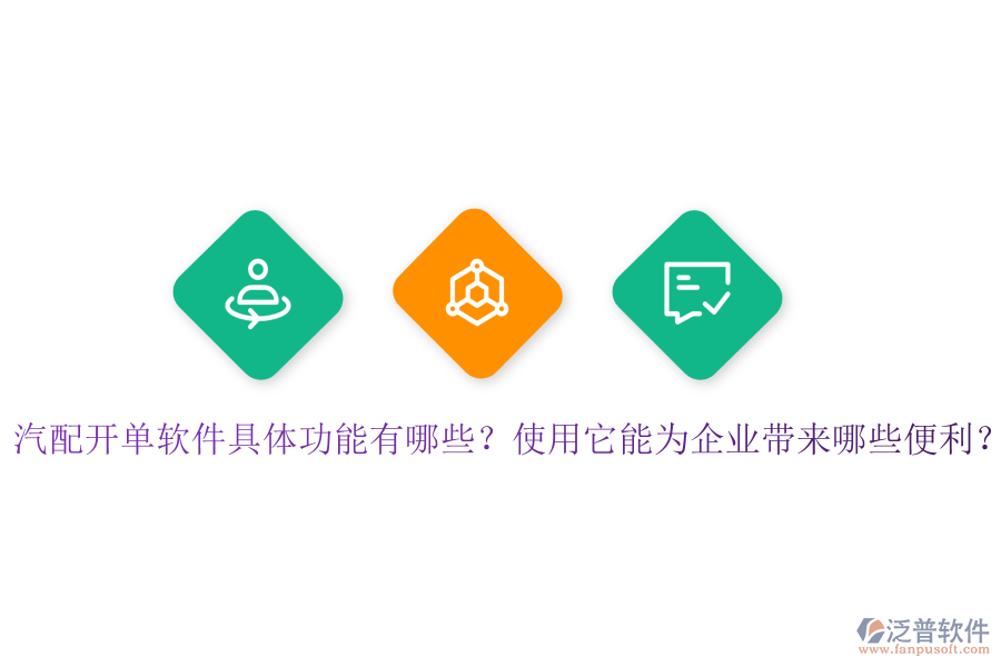 汽配開單軟件具體功能有哪些？使用它能為企業(yè)帶來哪些便利？