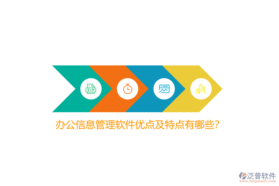 辦公信息管理軟件優(yōu)點(diǎn)及特點(diǎn)有哪些？