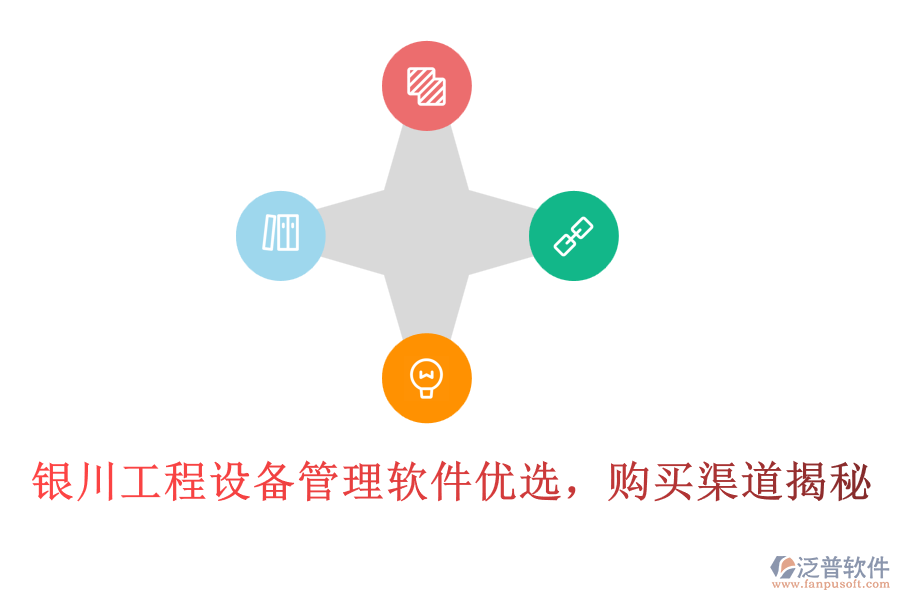 銀川工程設(shè)備管理軟件優(yōu)選，購買渠道揭秘