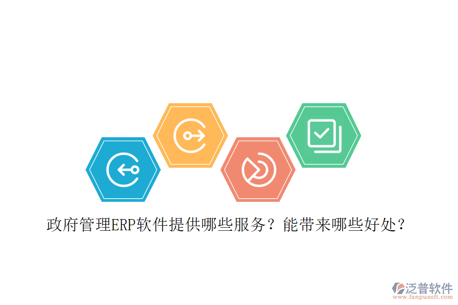政府管理ERP軟件提供哪些服務(wù)？能帶來哪些好處？