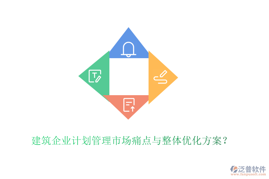 建筑企業(yè)計劃管理市場痛點與整體優(yōu)化方案？