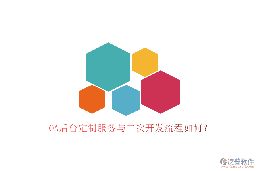  OA后臺定制服務(wù)與二次開發(fā)流程如何？