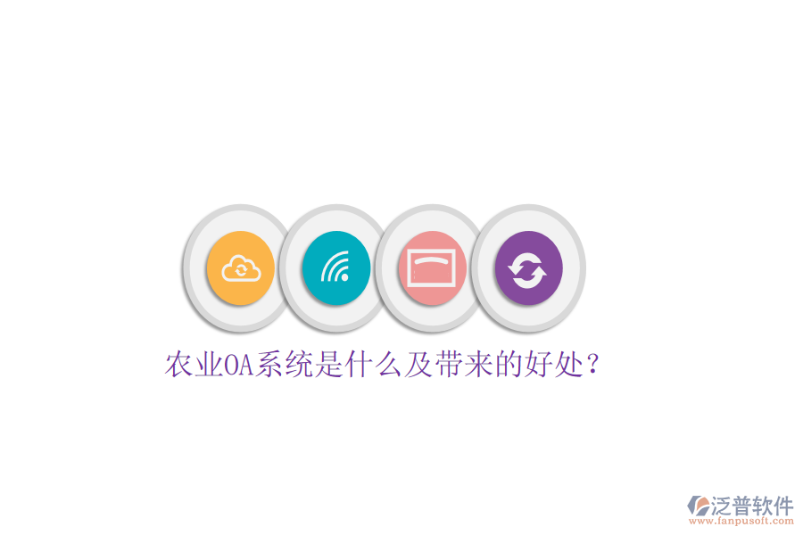  農(nóng)業(yè)OA系統(tǒng)是什么及帶來的好處？