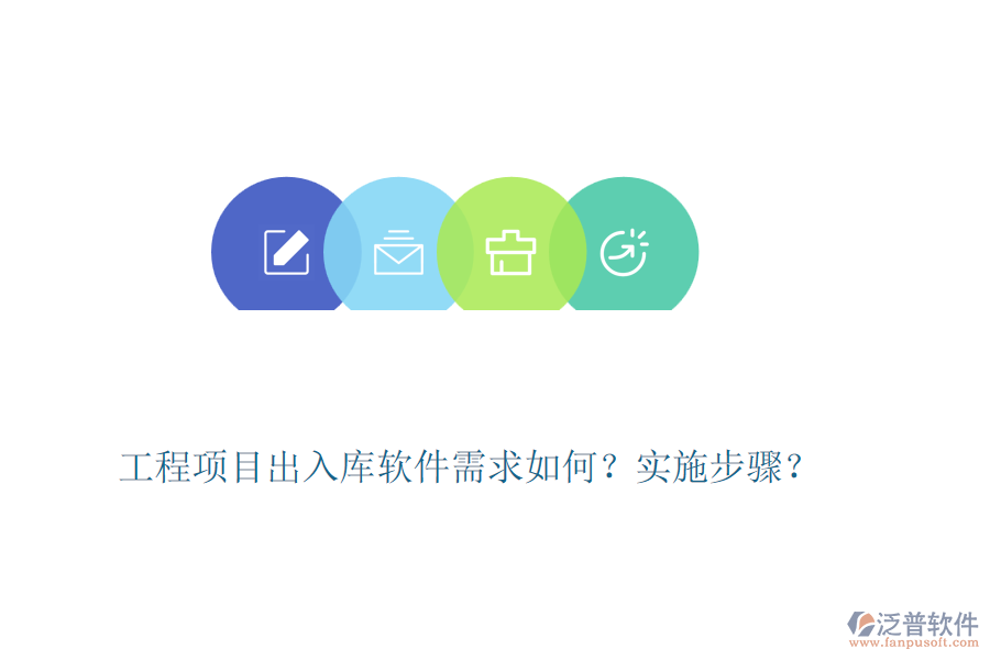 工程項(xiàng)目出入庫(kù)軟件需求如何？實(shí)施步驟？
