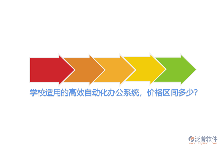 學(xué)校適用的高效自動(dòng)化辦公系統(tǒng)，價(jià)格區(qū)間多少？