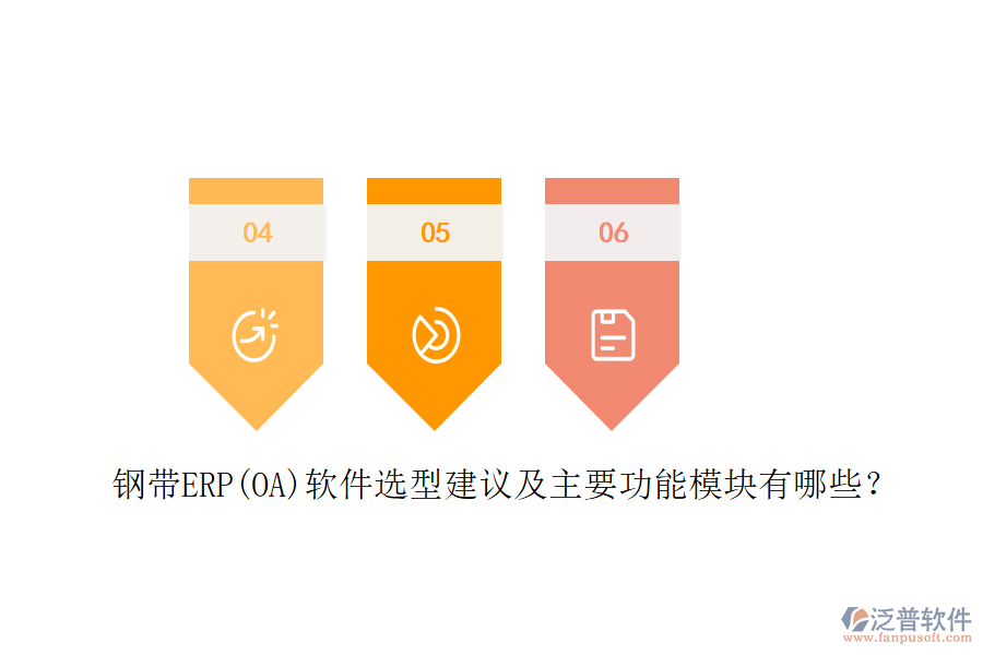鋼帶ERP(OA)軟件選型建議及主要功能模塊有哪些？