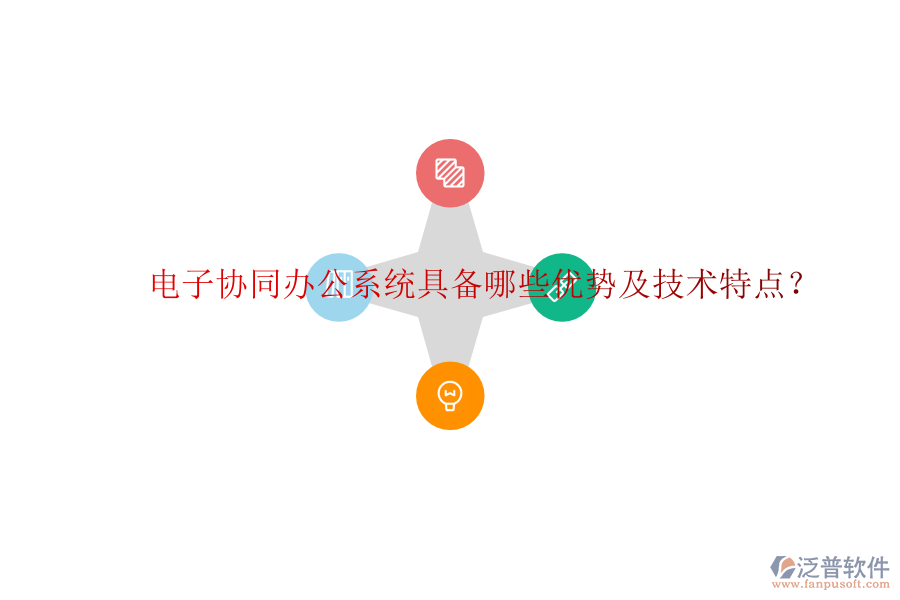  電子協(xié)同辦公系統(tǒng)具備哪些優(yōu)勢及技術(shù)特點？