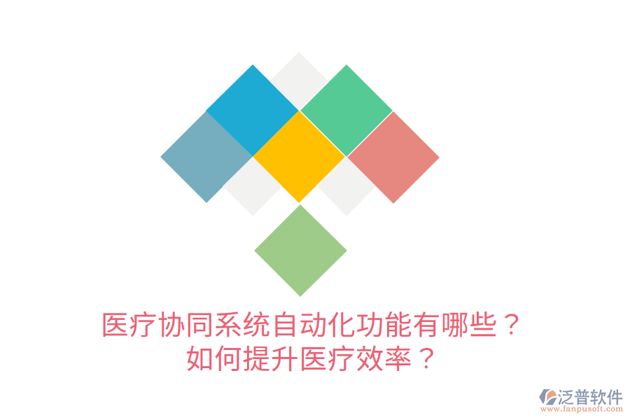  醫(yī)療協(xié)同系統(tǒng)自動(dòng)化功能有哪些？如何提升醫(yī)療效率？