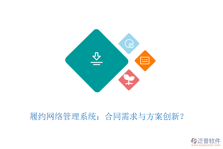 履約網(wǎng)絡(luò)管理系統(tǒng)：合同需求與方案創(chuàng)新？