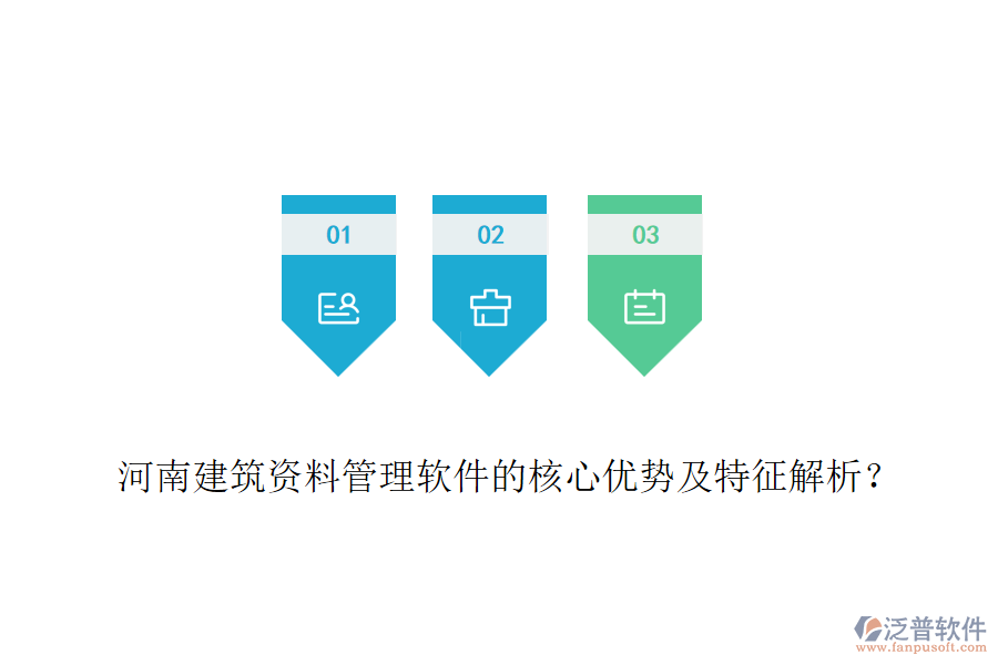 河南建筑資料管理軟件的核心優(yōu)勢及特征解析？