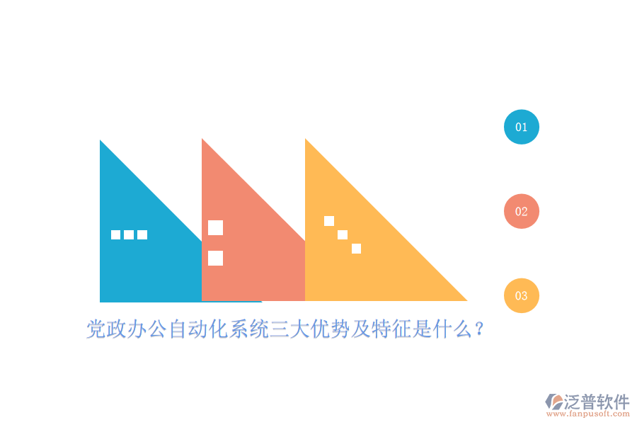 黨政辦公自動(dòng)化系統(tǒng)三大優(yōu)勢及特征是什么？