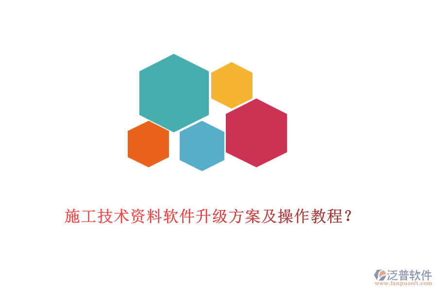 施工技術(shù)資料軟件升級(jí)方案及操作教程？