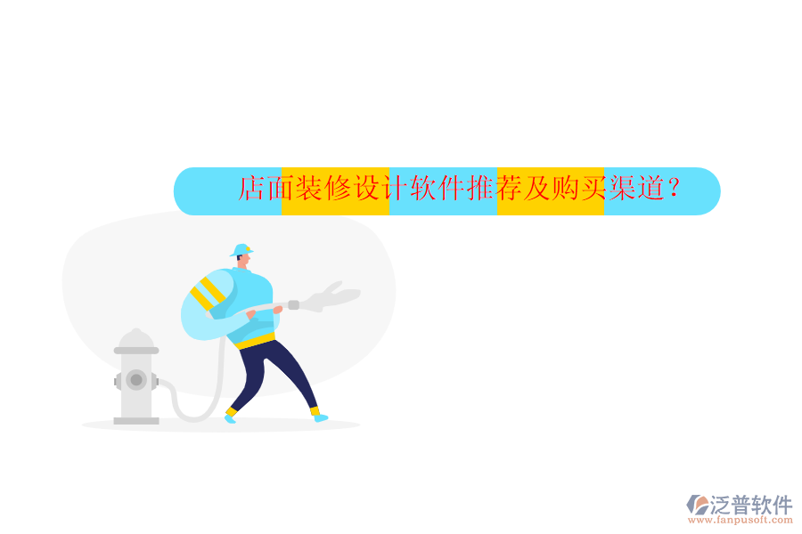 店面裝修設(shè)計(jì)軟件推薦及購(gòu)買渠道？