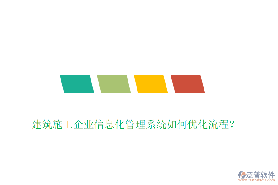 建筑施工企業(yè)信息化管理系統(tǒng)如何優(yōu)化流程？