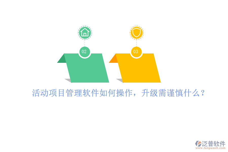 活動(dòng)項(xiàng)目管理軟件如何操作，升級需謹(jǐn)慎什么?