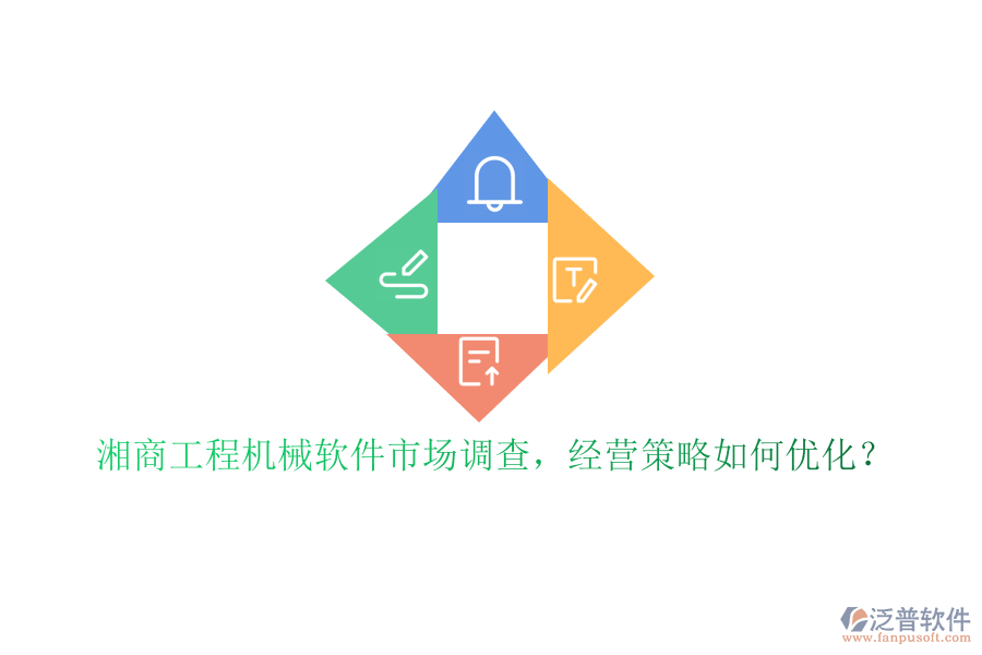 湘商工程機(jī)械軟件市場(chǎng)調(diào)查，經(jīng)營(yíng)策略如何優(yōu)化?