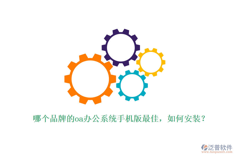 哪個(gè)品牌的oa辦公系統(tǒng)手機(jī)版最佳，如何安裝？