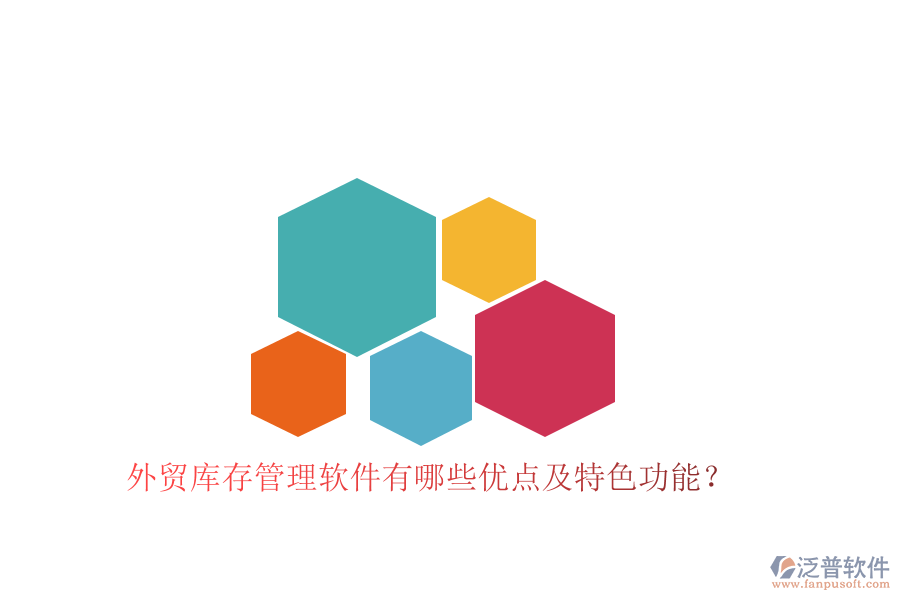 外貿(mào)庫存管理軟件有哪些優(yōu)點(diǎn)及特色功能？