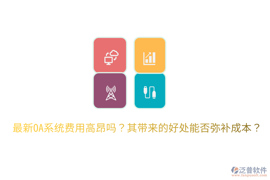  最新OA系統(tǒng)費用高昂嗎？其帶來的好處能否彌補成本？