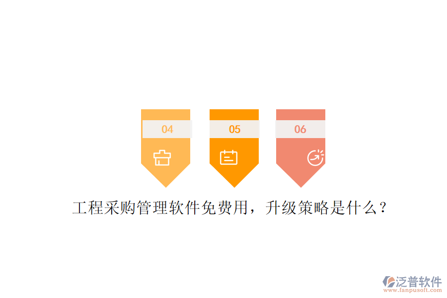 工程采購管理軟件免費用，升級策略是什么?