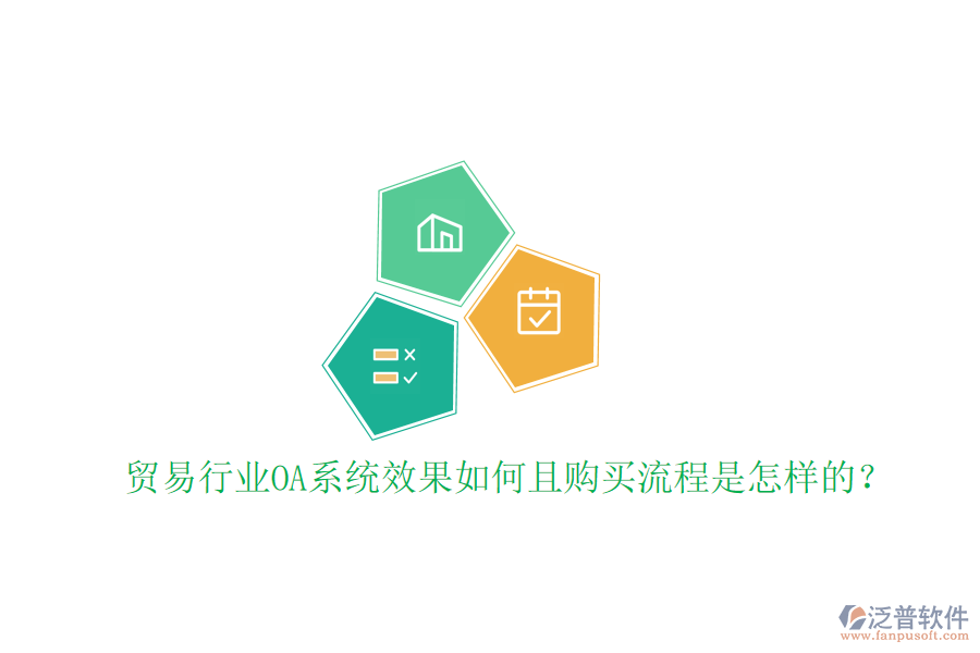  貿(mào)易行業(yè)OA系統(tǒng)效果如何且購買流程是怎樣的？