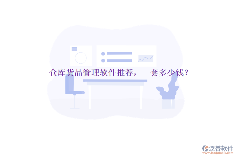 倉庫貨品管理軟件推薦，一套多少錢？