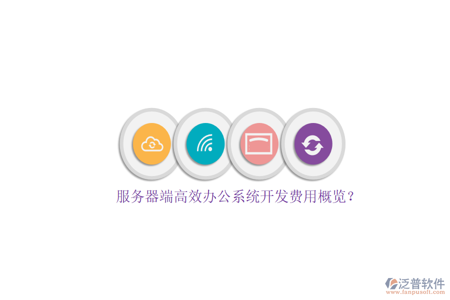 服務(wù)器端高效辦公系統(tǒng)開(kāi)發(fā)費(fèi)用概覽？
