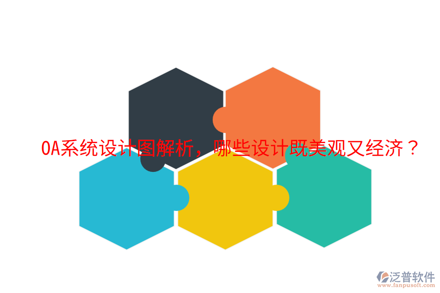  OA系統(tǒng)設(shè)計圖解析，哪些設(shè)計既美觀又經(jīng)濟？