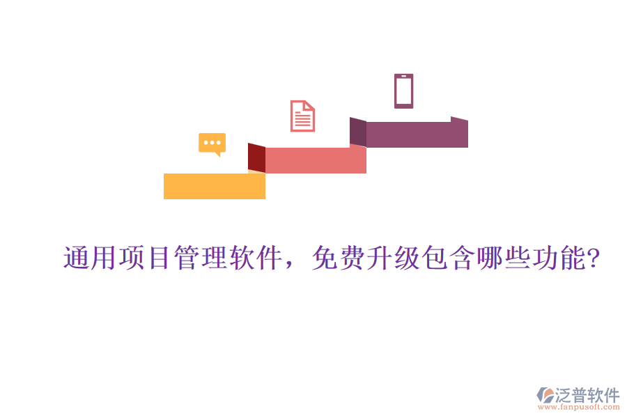 通用項目管理軟件，免費升級包含哪些功能?