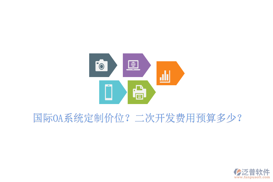  國際OA系統(tǒng)定制價位？二次開發(fā)費用預(yù)算多少？