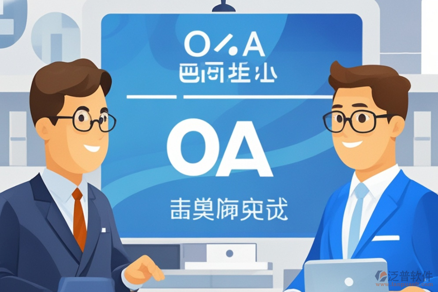 OA智能化管理系統(tǒng)開(kāi)發(fā)，哪個(gè)品牌技術(shù)更前沿？