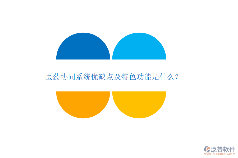 醫(yī)藥協(xié)同系統(tǒng)優(yōu)缺點(diǎn)及特色功能是什么？
