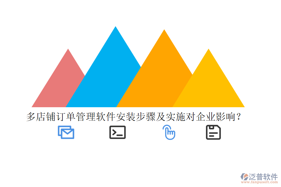 多店鋪訂單管理軟件安裝步驟及實(shí)施對(duì)企業(yè)影響？