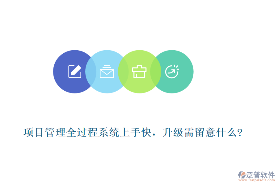 項(xiàng)目管理全過程系統(tǒng)上手快，升級(jí)需留意什么?