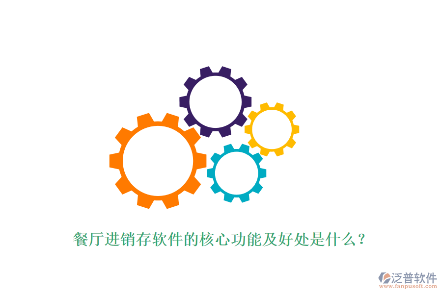 餐廳進銷存軟件的核心功能及好處是什么？