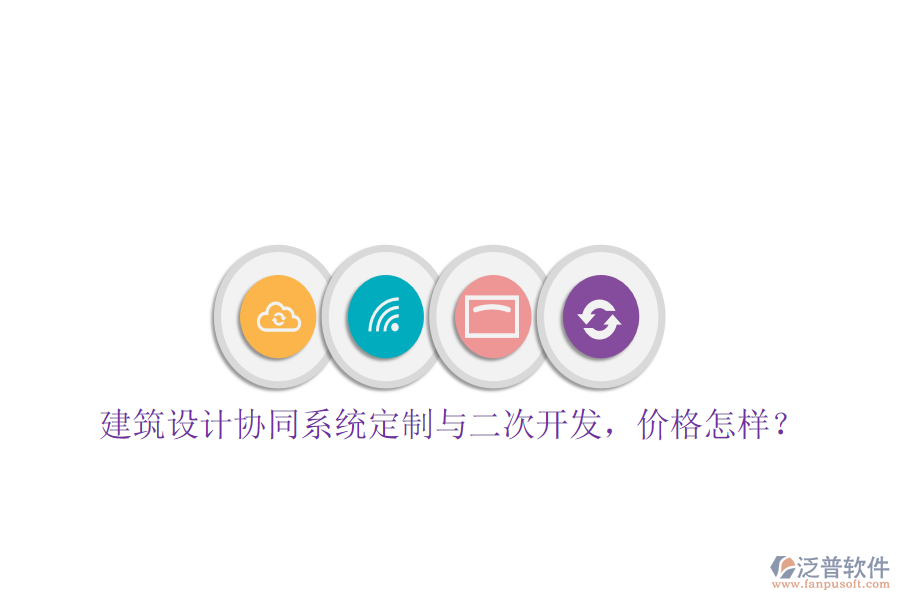  建筑設計協(xié)同系統(tǒng)定制與二次開發(fā)，價格怎樣？
