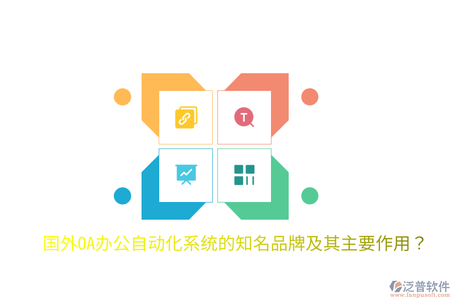  國外OA辦公<a href=http://digitaldepost.com/oa/ target=_blank class=infotextkey>自動化系統(tǒng)</a>的知名品牌及其主要作用？
